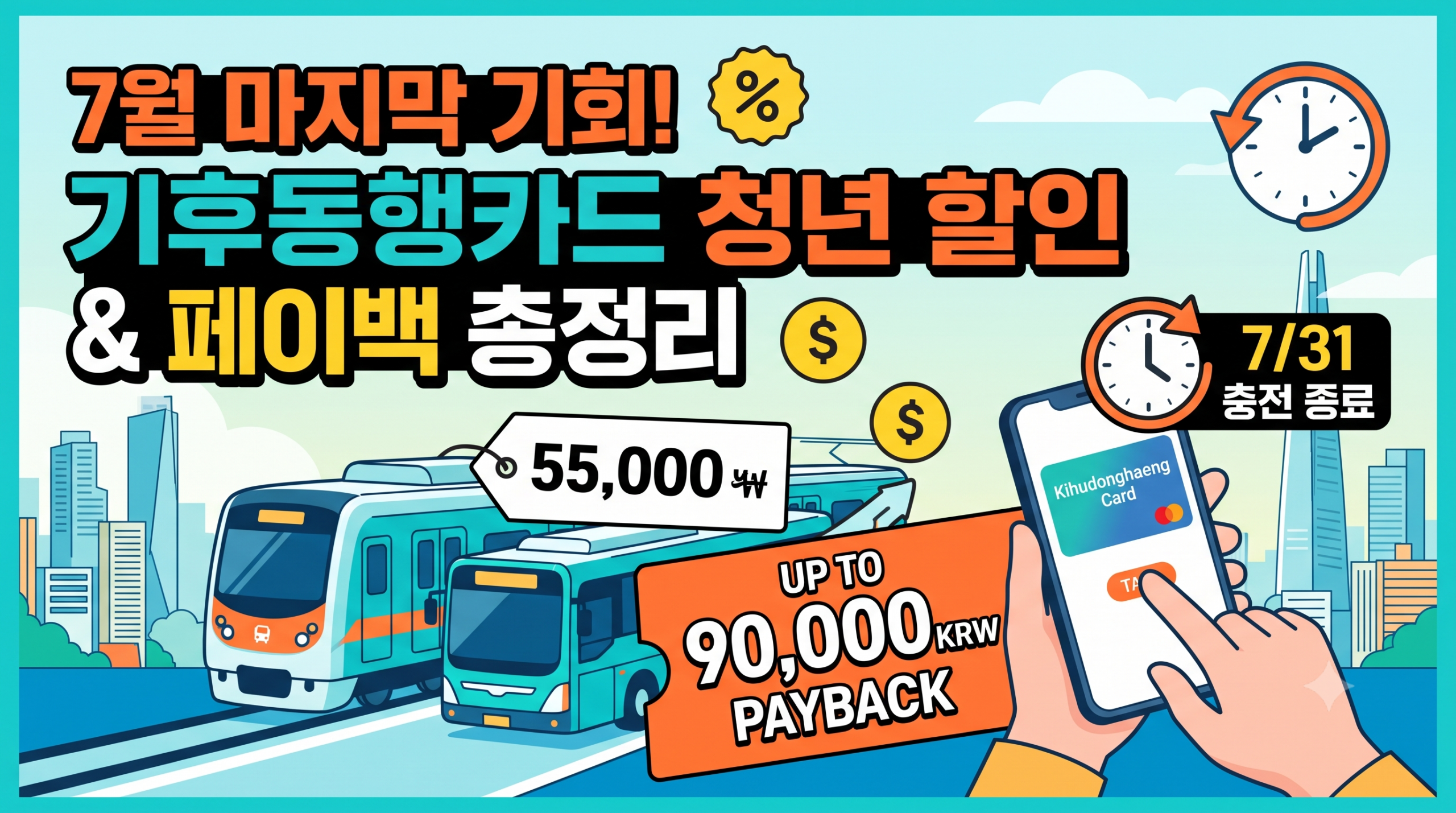 기후동행카드 청년 할인