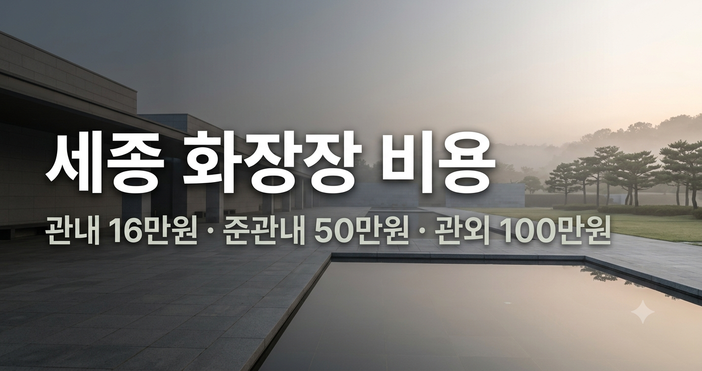 세종 화장장 비용 총정리 | 은하수공원 요금·예약·면제 대상 (2026)